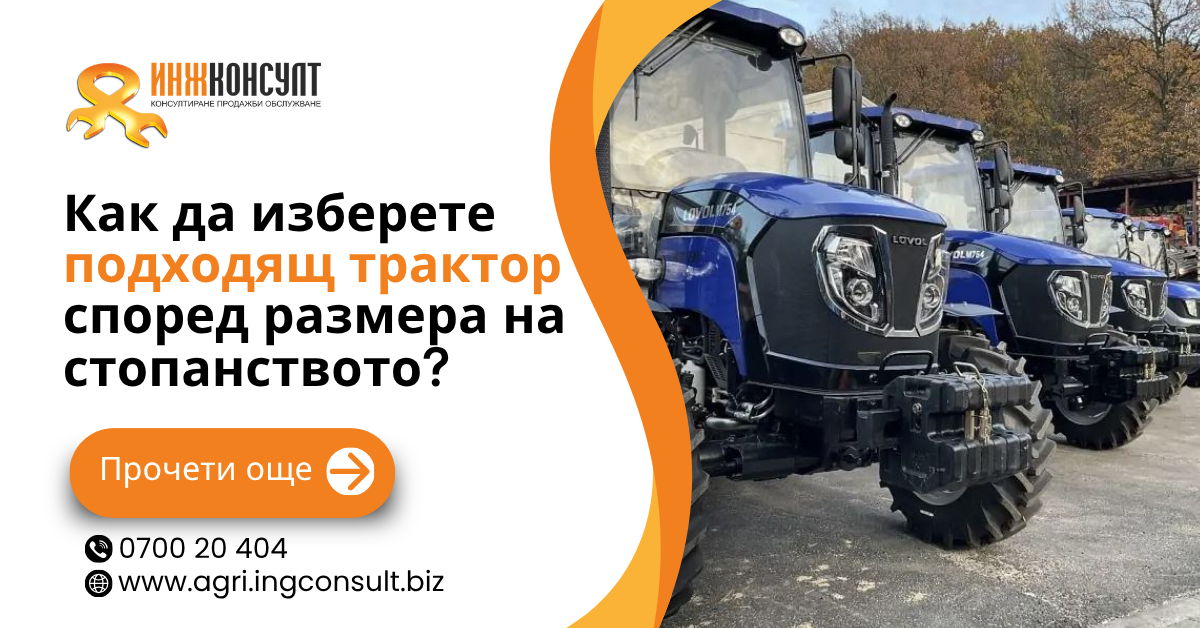 Как да изберете подходящ трактор според размера на стопанството? - Агриинжконсулт